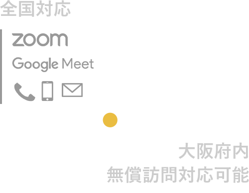 オンラインミーティング（zoom、GoogleMeet、お電話等）全国対応、大阪市無償訪問対応可能
