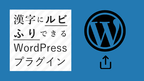 漢字にルビふりできるWordPressプラグイン
