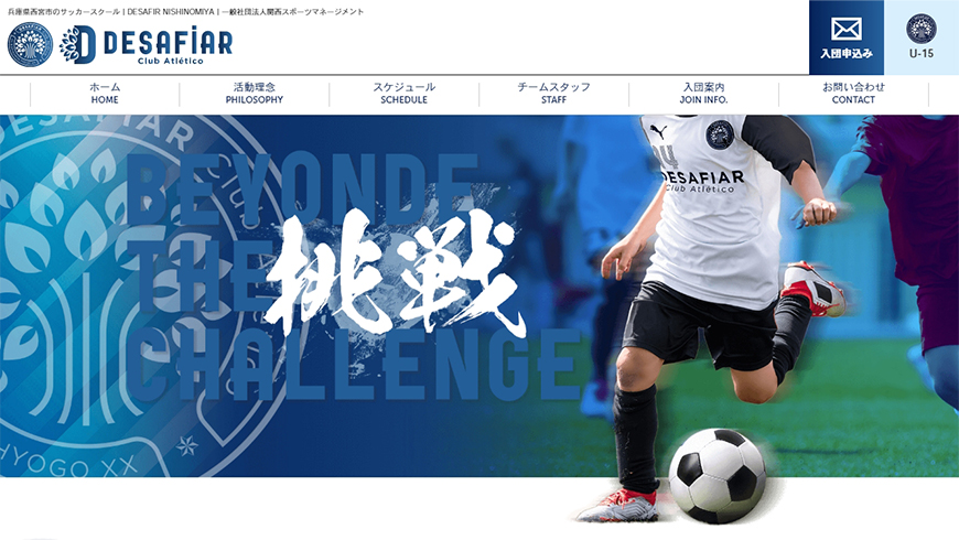 DESAFIR NISHINOMIYA サッカースクールサイト
