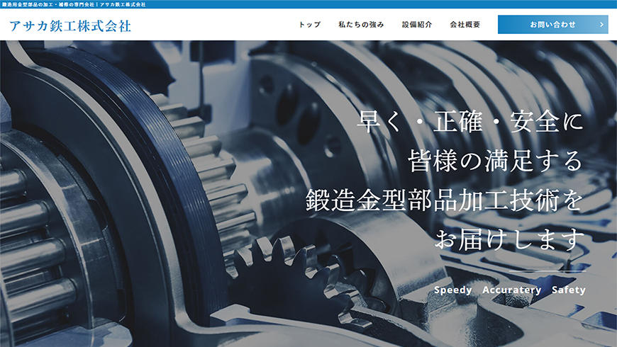 大阪のホームページ制作会社アップポイントの制作例：アサカ鉄工株式会社 コーポレートサイト