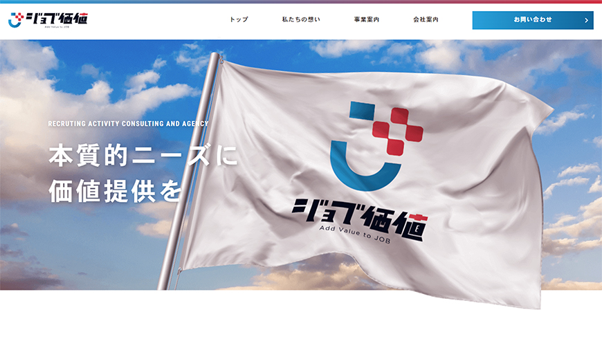 大阪のホームページ制作会社アップポイントの制作例：株式会社ジョブ価値 コーポレートサイト