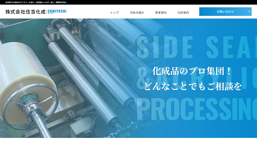 大阪のホームページ制作会社アップポイントの制作例：株式会社住吉化成 コーポレートサイト