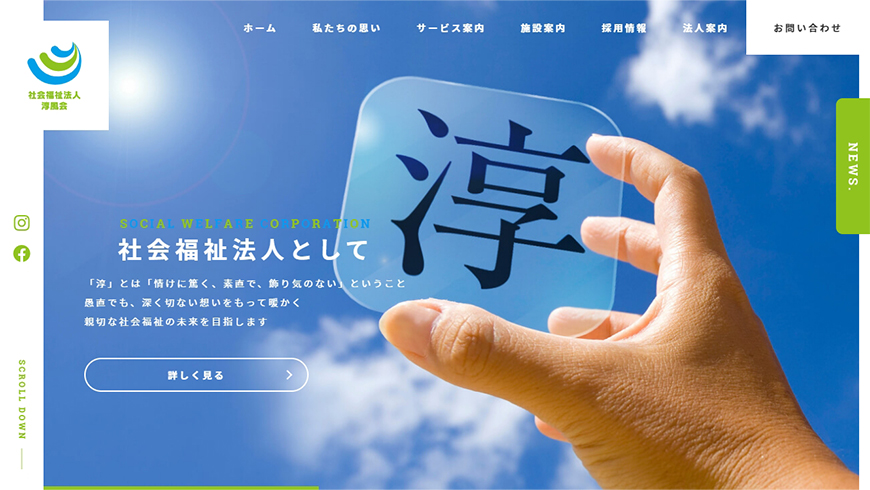 大阪のホームページ制作会社アップポイントの制作例：社会福祉法人淳風会 オフィシャルサイト