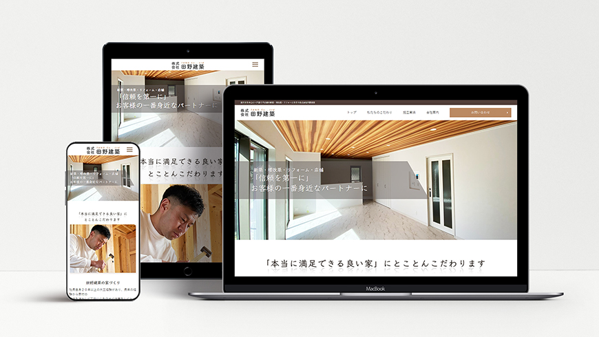 大阪のホームページ制作会社アップポイントの制作例：株式会社田野建築 コーポレートサイトレスポンシブ
