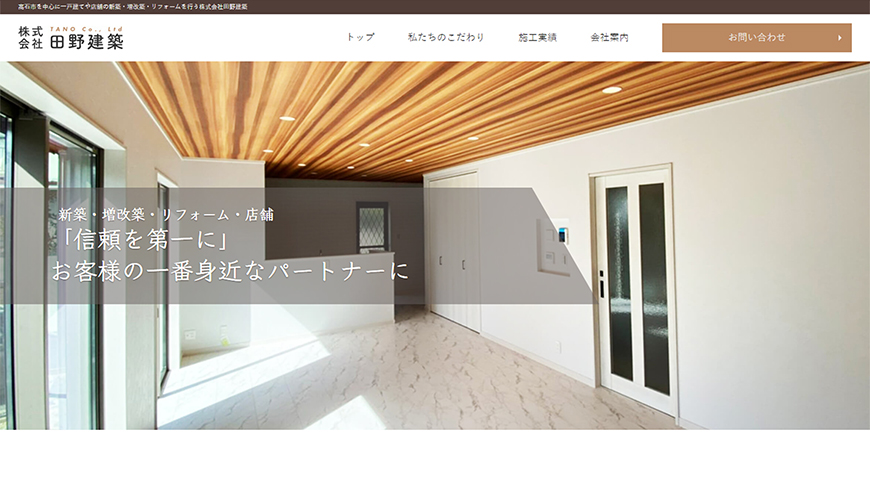大阪のホームページ制作会社アップポイントの制作例：株式会社田野建築 コーポレートサイト