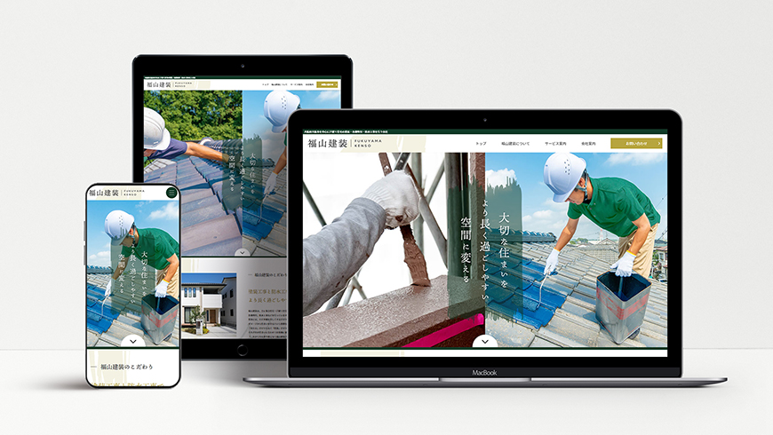 大阪のホームページ制作会社アップポイントの制作例：福山建装 コーポレートサイトレスポンシブ