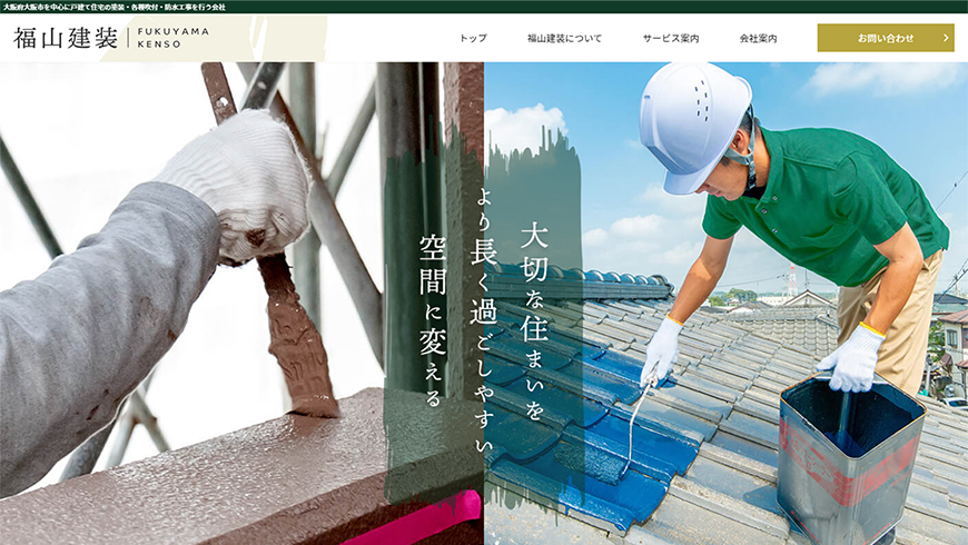 大阪のホームページ制作会社アップポイントの制作例：福山建装 コーポレートサイト