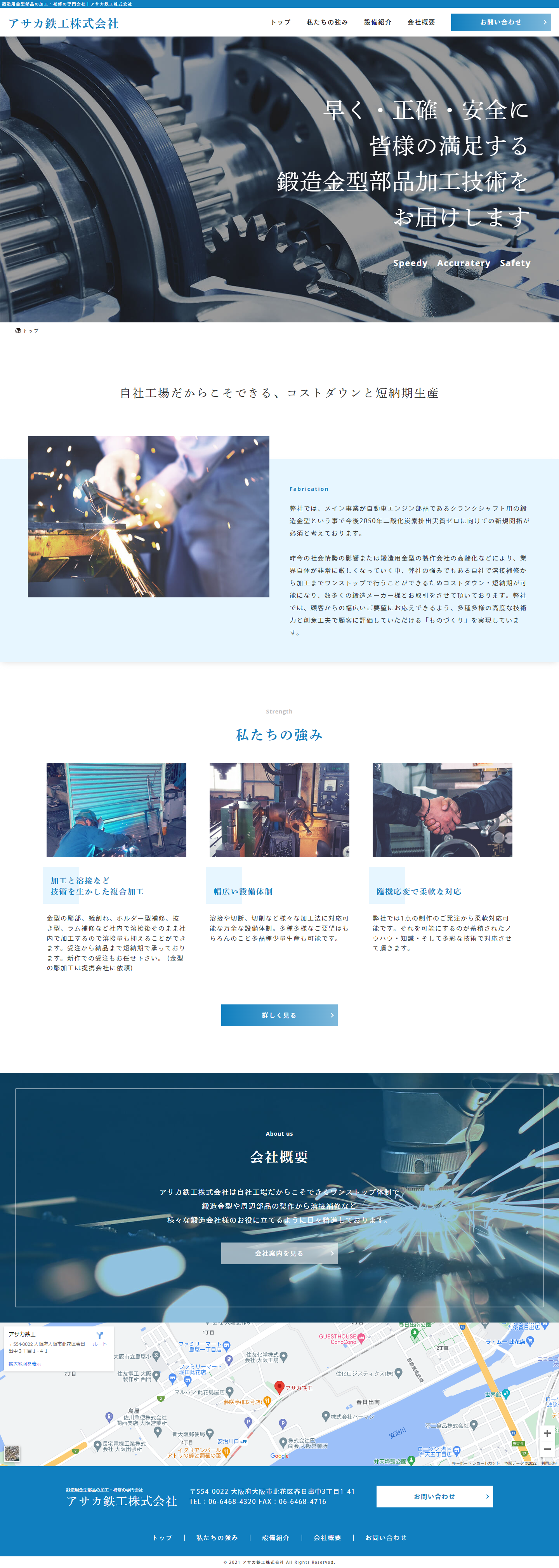 アサカ鉄工株式会社 コーポレートサイト：大阪のホームページ制作会社アップポイントの制作例