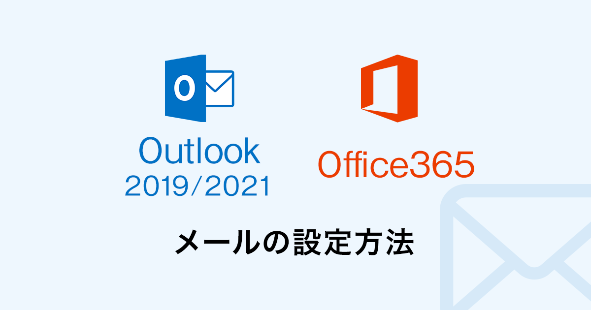 Outlook 2019 / 2021 または Office365 のメール設定方法|大阪のホームページ制作 株式会社アップポイント