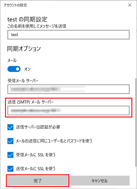 送信（SMTP）メールサーバー欄を「初期ドメイン:587:1」になるように修正して『 完了 』をクリックします。