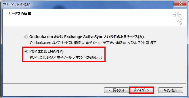サービスの選択 画面で『 POP または IMAP(P) 』にチェックを入れ、『 次へ(N) 』をクリックします。