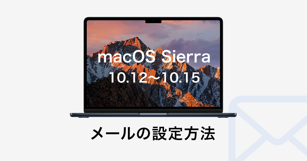 macOS Sierra10.12～10.15のメール設定方法