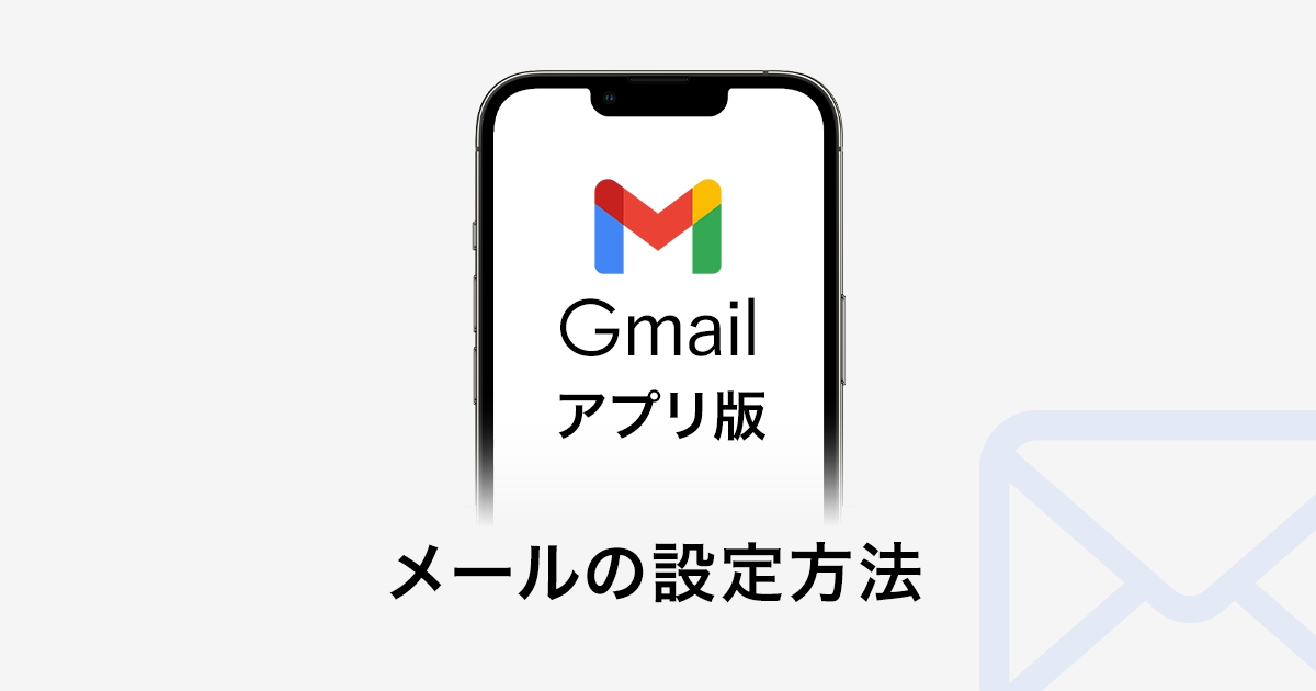 アプリ版Gmailのメール設定方法