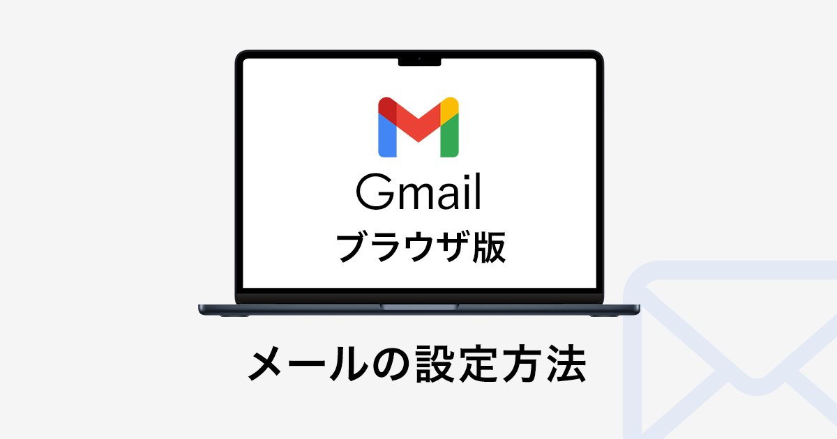 ブラウザ版Gmailのメール設定方法