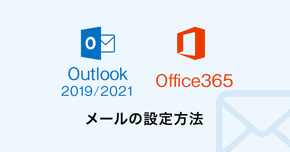 Outlook2019-2021、Office365のメール設定方法