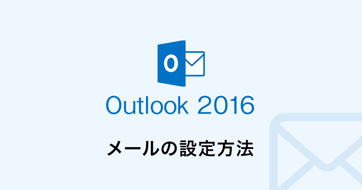 Outlook2016のメール設定方法