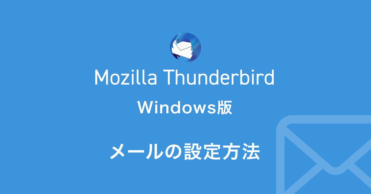Windows版Mozilla Thunderbirdのメール設定方法