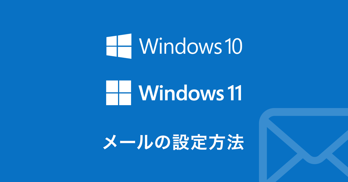 Windows 10、11のメール設定方法