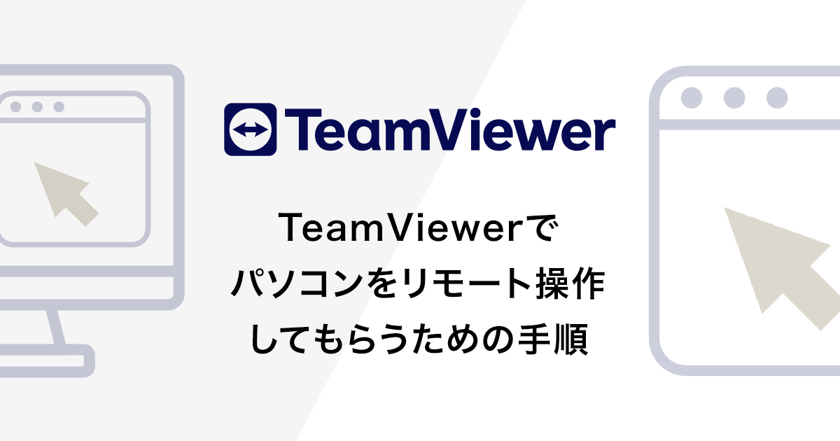 TeamViewerでパソコンをリモート操作してもらうための手順