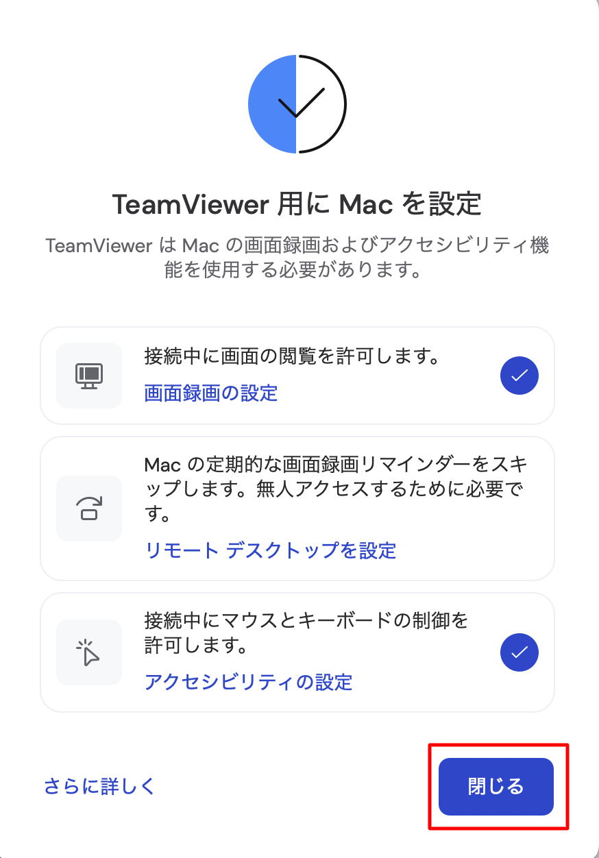 設定が完了したら閉じるボタンをクリックしてください