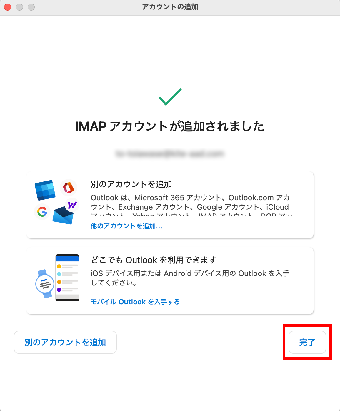 IMAPでの設定完了