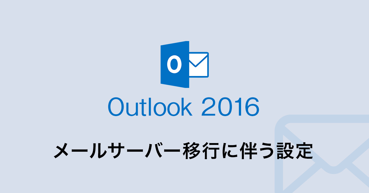 Outlook 2016のメールサーバー移行