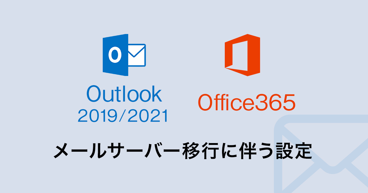 Outlook 2019 2021 Office365のメールサーバー移行