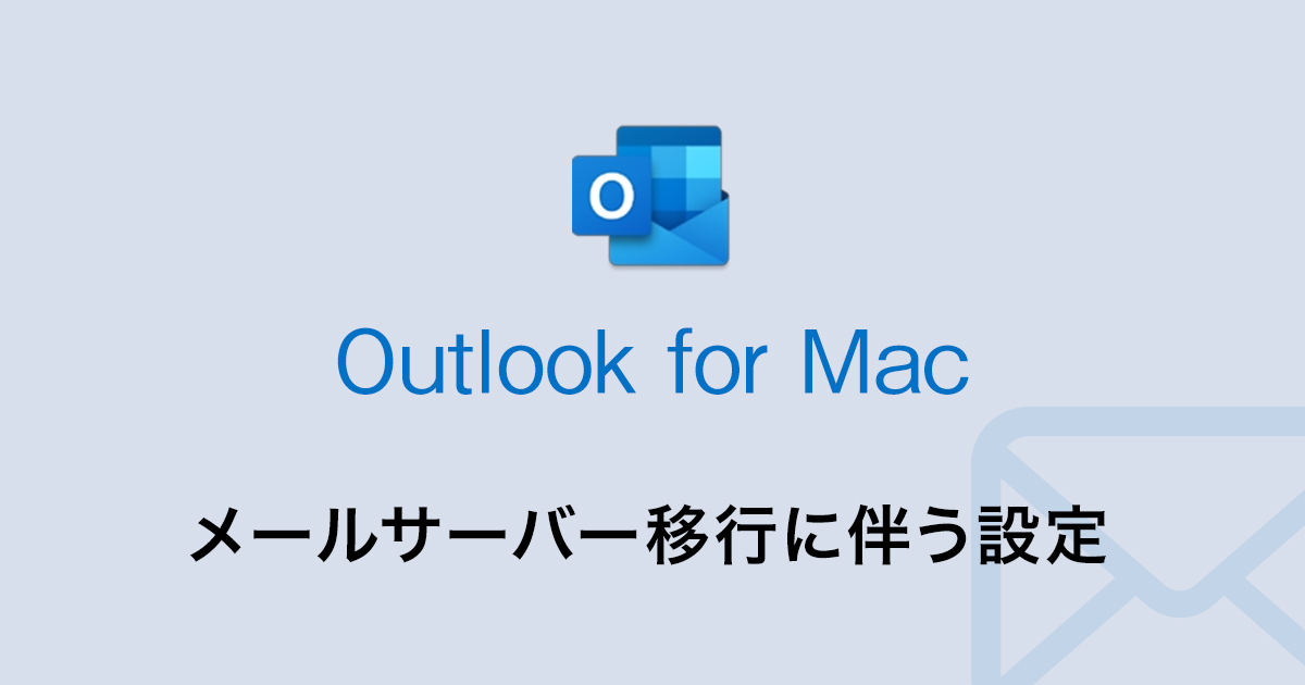 Outlook for Macメールサーバー移行