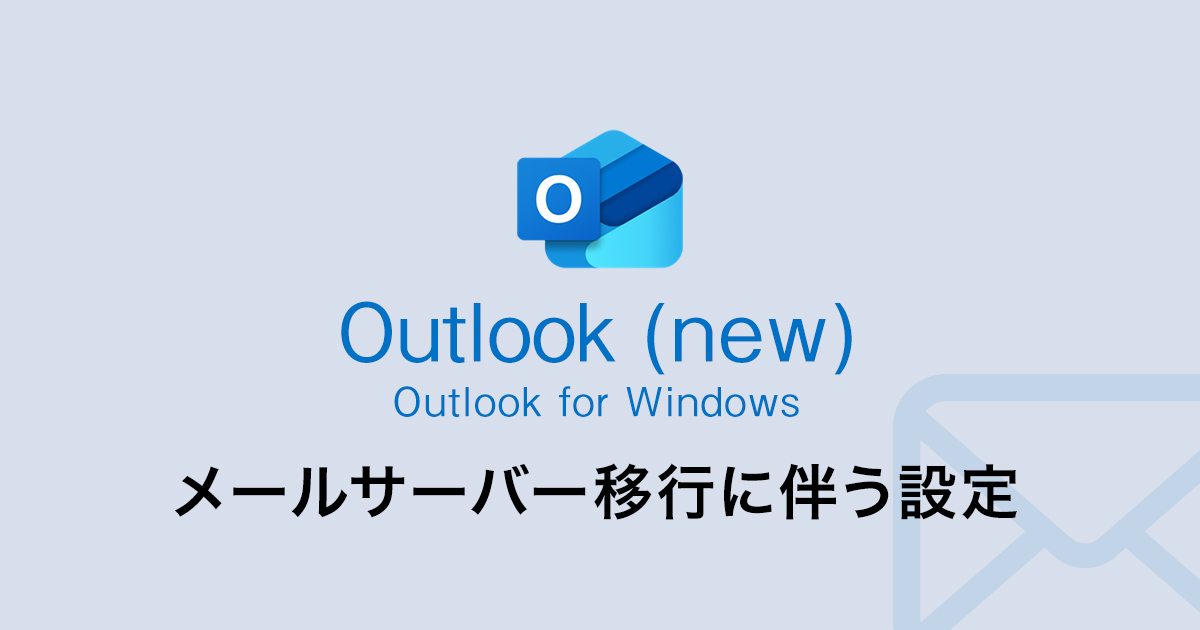 Outlook(new)メールサーバー移行