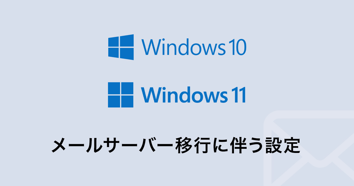 Windows 10、11のメールサーバー移行