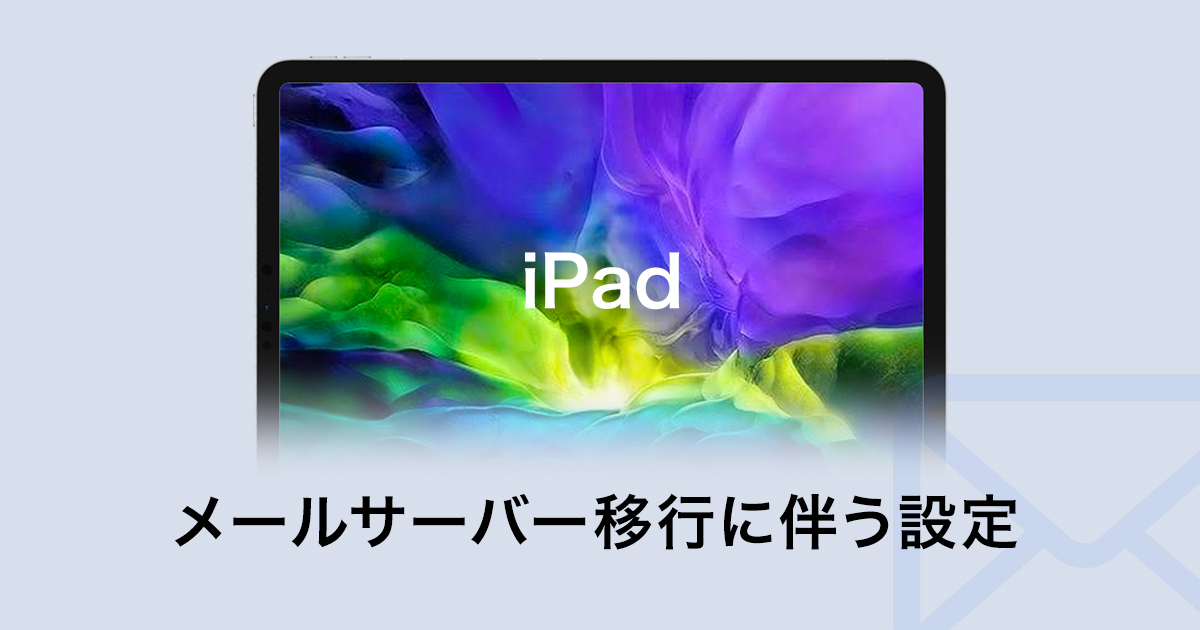iPadのメールサーバー移行