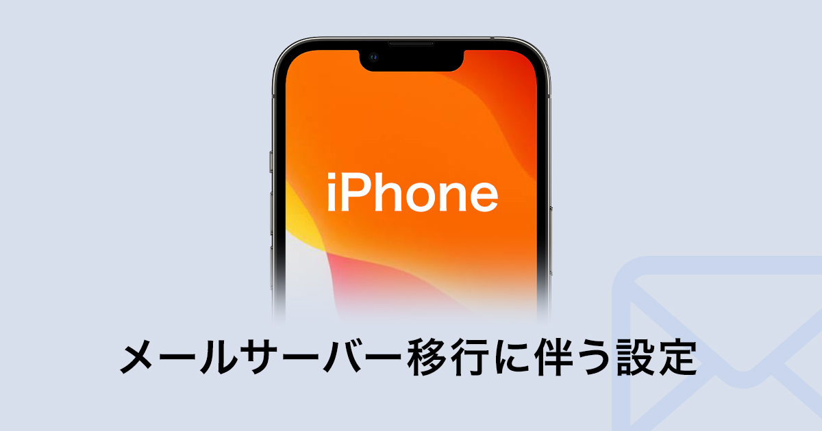 iPhoneのメールサーバー移行