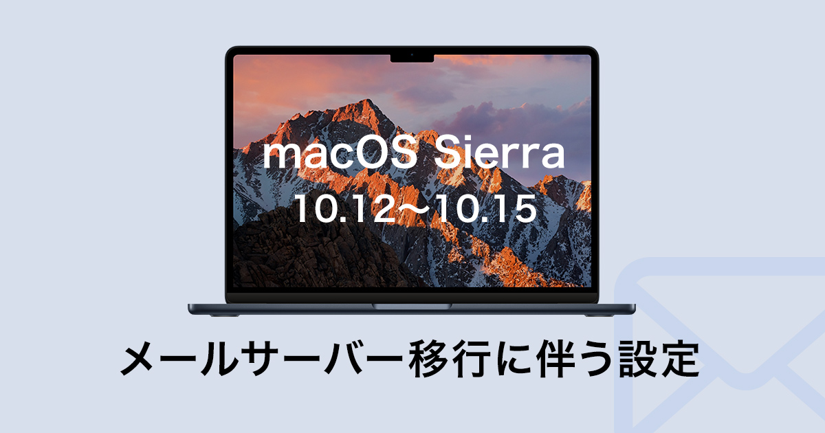 macOS Sierra 10.12～10.15のメールサーバー移行