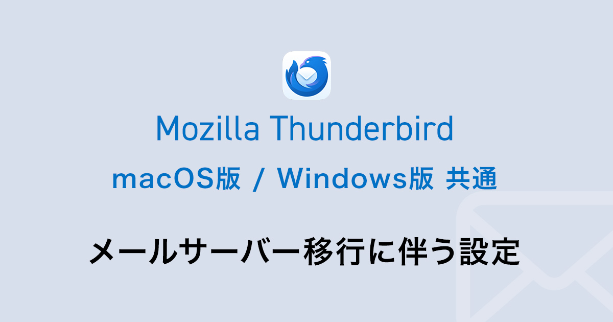 mac・win共通Mozilla Thunderbirdのメールサーバー移行