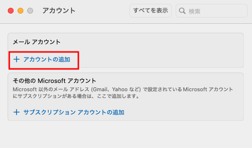 アカウントの追加ボタン