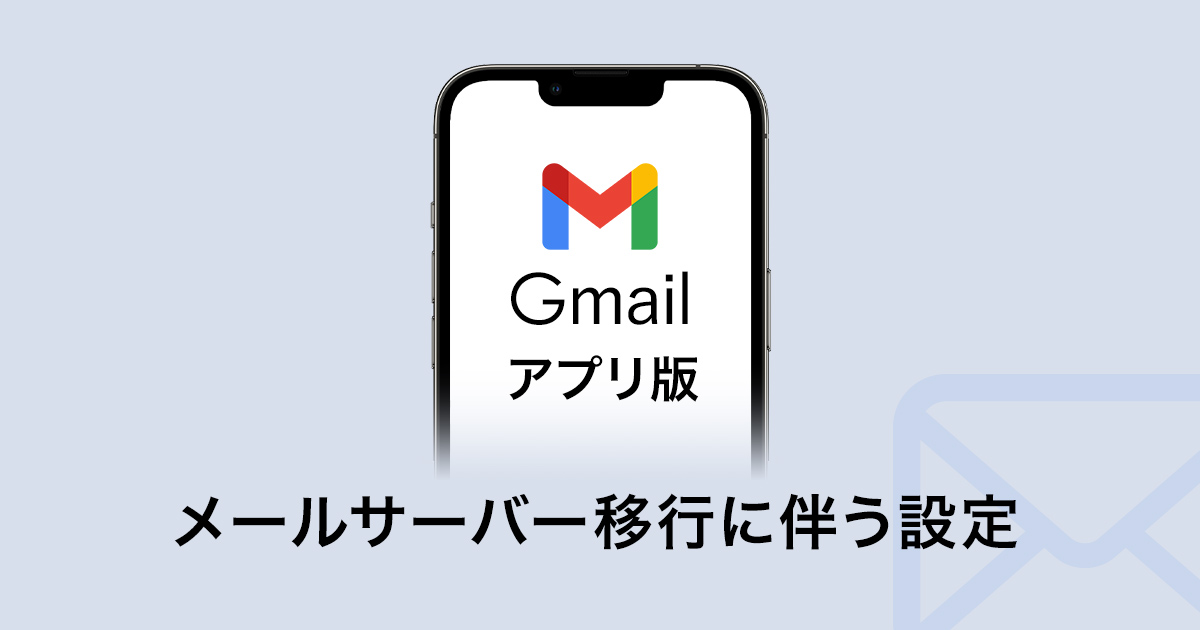 アプリ版Gmailのメールサーバー移行