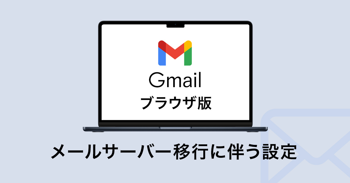 ブラウザ版Gmailのメールサーバー移行