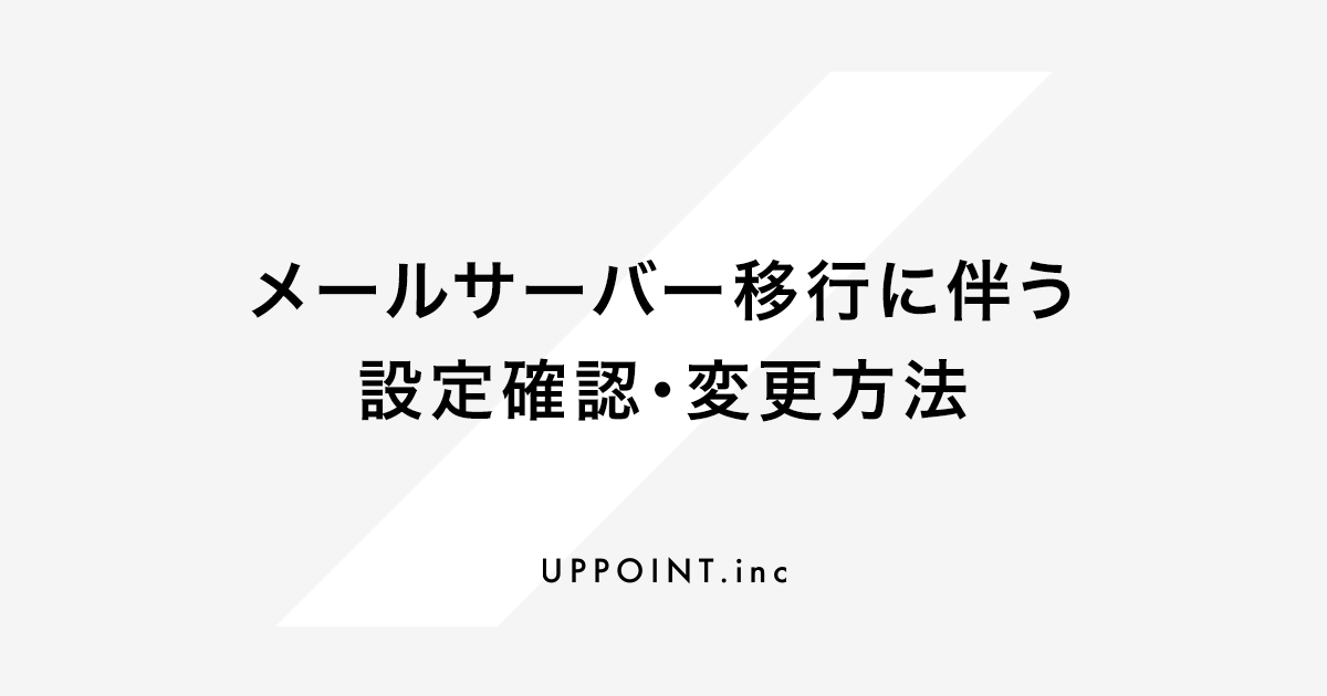 メールサーバー移行に伴う設定確認・変更方法