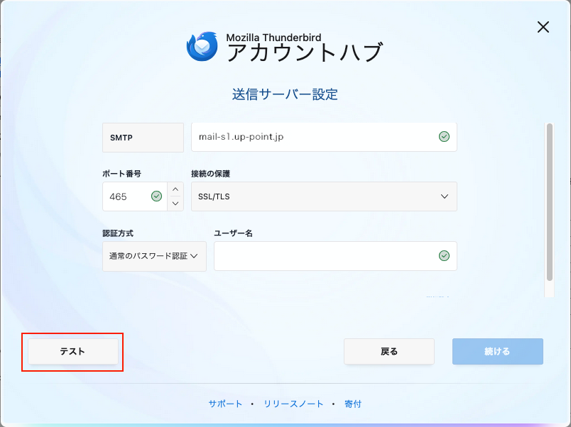 送信サーバー設定